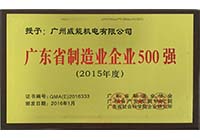 2015年度广东省造作业企业500强