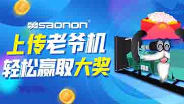 上传老爷机，赢取现金大奖？