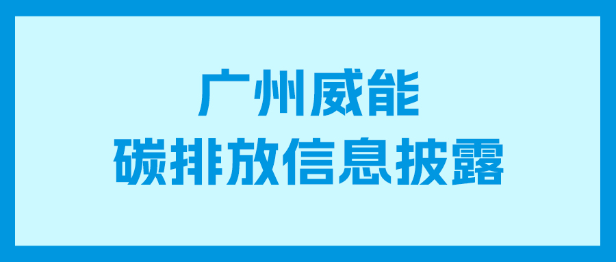凯时KB88碳排放信息披露
